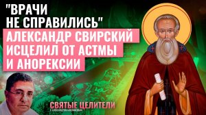"ВРАЧИ НЕ СПРАВИЛИСЬ". АЛЕКСАНДР СВИРСКИЙ ИСЦЕЛИЛ ОТ АСТМЫ И АНОРЕКСИИ