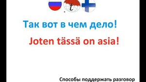 Способы поддержать разговор и отреагировать на сказанное на финском языке Разговорник финского язык