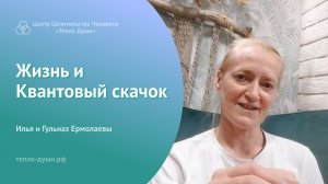 Жизнь и Квантовый скачок. Душевные беседы с Гульназ