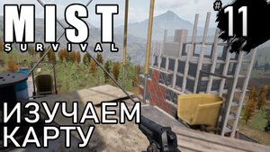 ИЗУЧАЕМ КАРТУ ► Mist survival #11