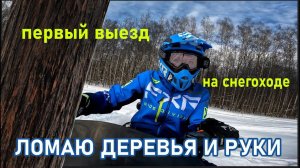 НА СНЕГОХОДЕ ВРЕЗАЛАСЬ В ДЕРЕВО | СЛОМАЛА РУКУ?