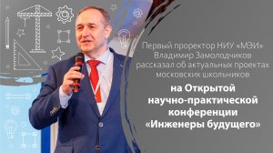 Первый проректор НИУ «МЭИ» Владимир Замолодчиков о проектах на конференции «Инженеры будущего»