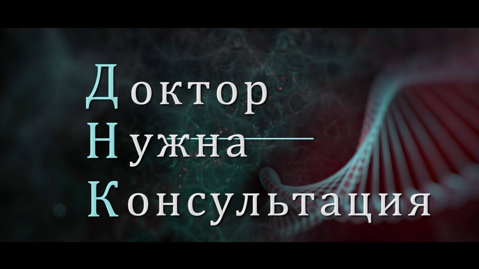 «ДНК»- Доктор, нужна консультация! Перинатальный центр
