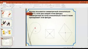 Онлайн урок по теме Осевая и центральная симметрии математика 6 класс