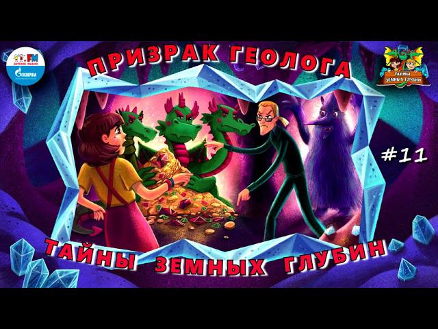 Тайны зельдарина аудиокнига. Тайна земной глубины на детском радио. Тайны земных глубин в поисках таинственного кристалла. Аудиосказка тайны земных глубин. Тайны земных глубин детское радио.