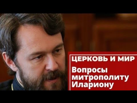 Вопросы митрополиту Илариону. «Церковь и мир» 23 октября 2021