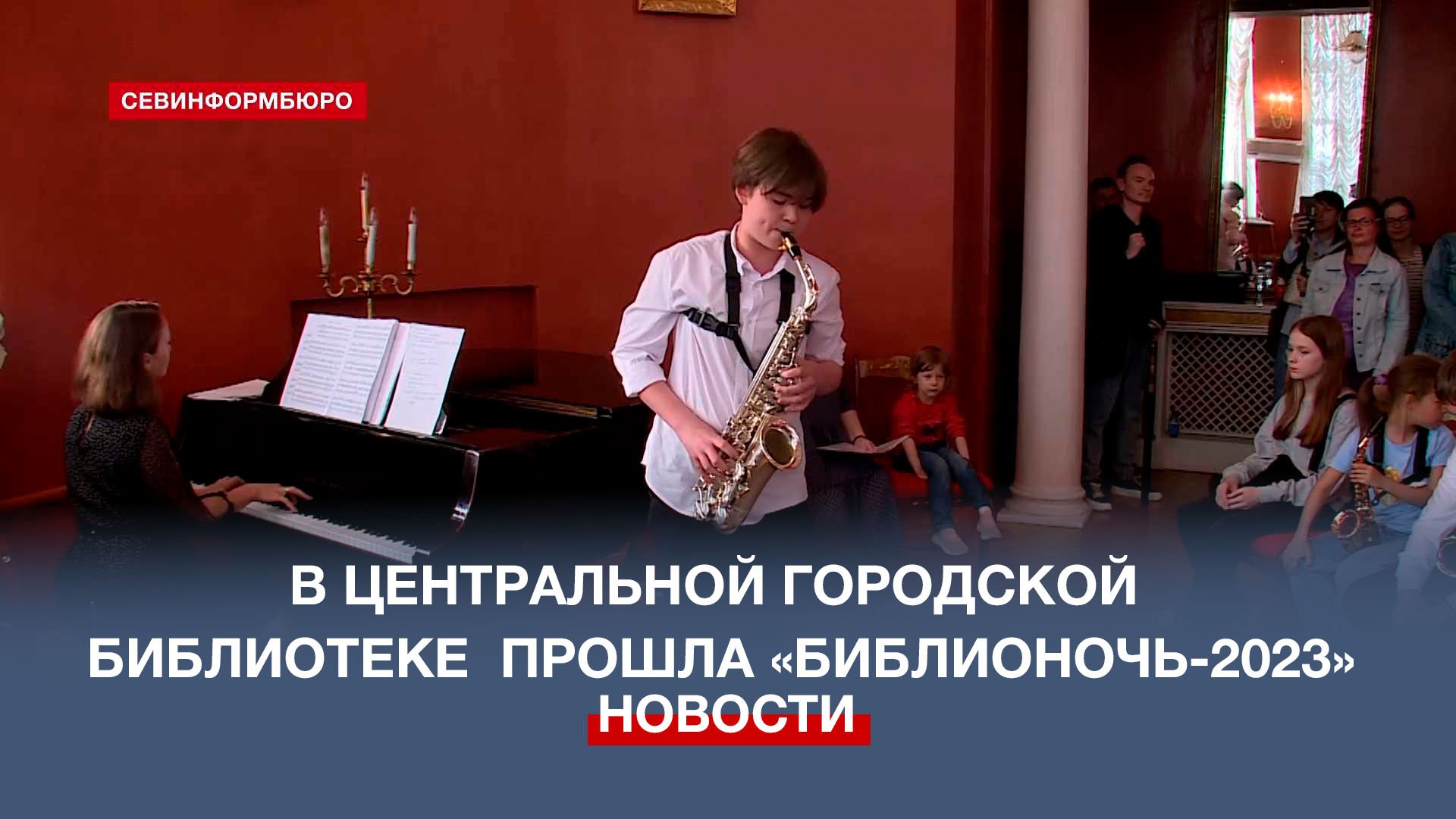 В Центральной городской библиотеке им. Л. Толстого прошла «Библионочь-2023»