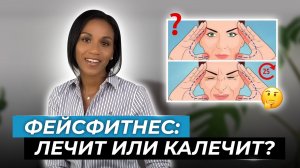 Фейсфитнес, фейсбилдинг, гимнастика для лица, упражнения для омоложения: эффективно или нет?