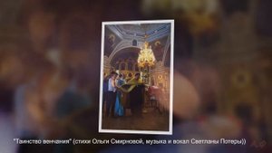 Таинство Венчания (красивая песня Светланы Потеры)