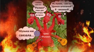 Пожар (шуточная народная песня) - трио РЕЛИКТ