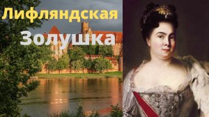 Первая российская императрица Екатерина Алексеевна // Тайны эпохи Дворцовых переворотов # 1