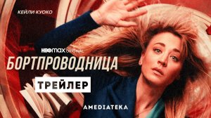 БОРТПРОВОДНИЦА ► 2 сезон / Комедия, боевик / Трейлер