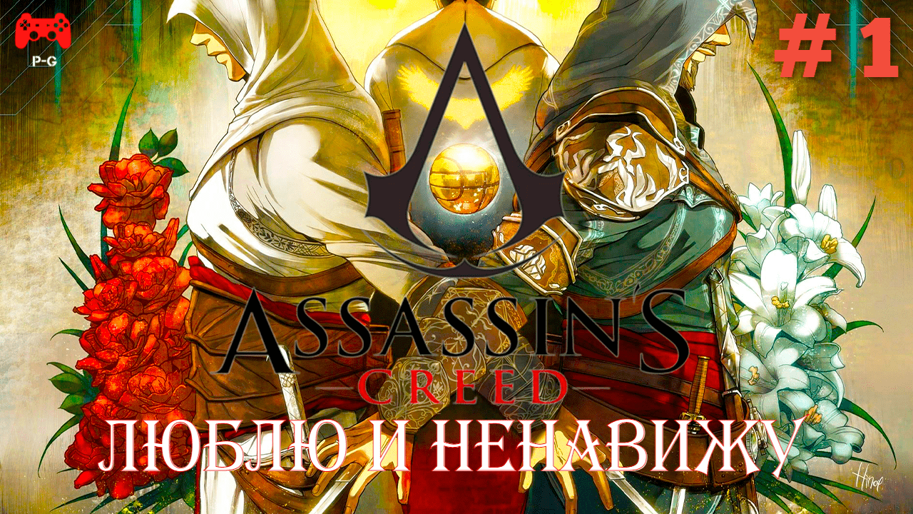 История серии - Люблю и Ненавижу Assassin's Creed # 1