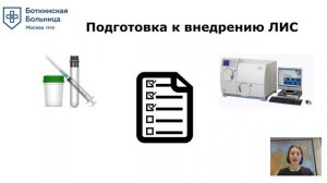 Угольникова А.О. «Практика внедрения ЛИС в лаборатории крупного многопрофильного стационара»