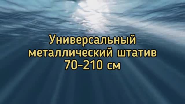 Универсальный штатив 70-210 см