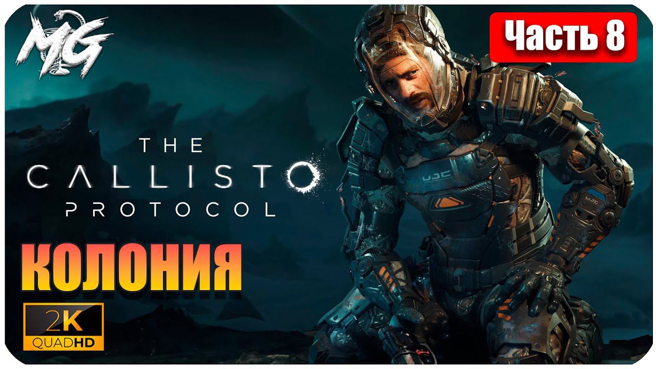 The Callisto Protocol ➤ ЧАСТЬ 8 ➤ Прохождение на PC [2К] ➤ КОЛОНИЯ