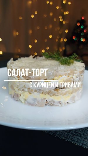 Салат-торт с курицей и грибами | Классическое сочетание