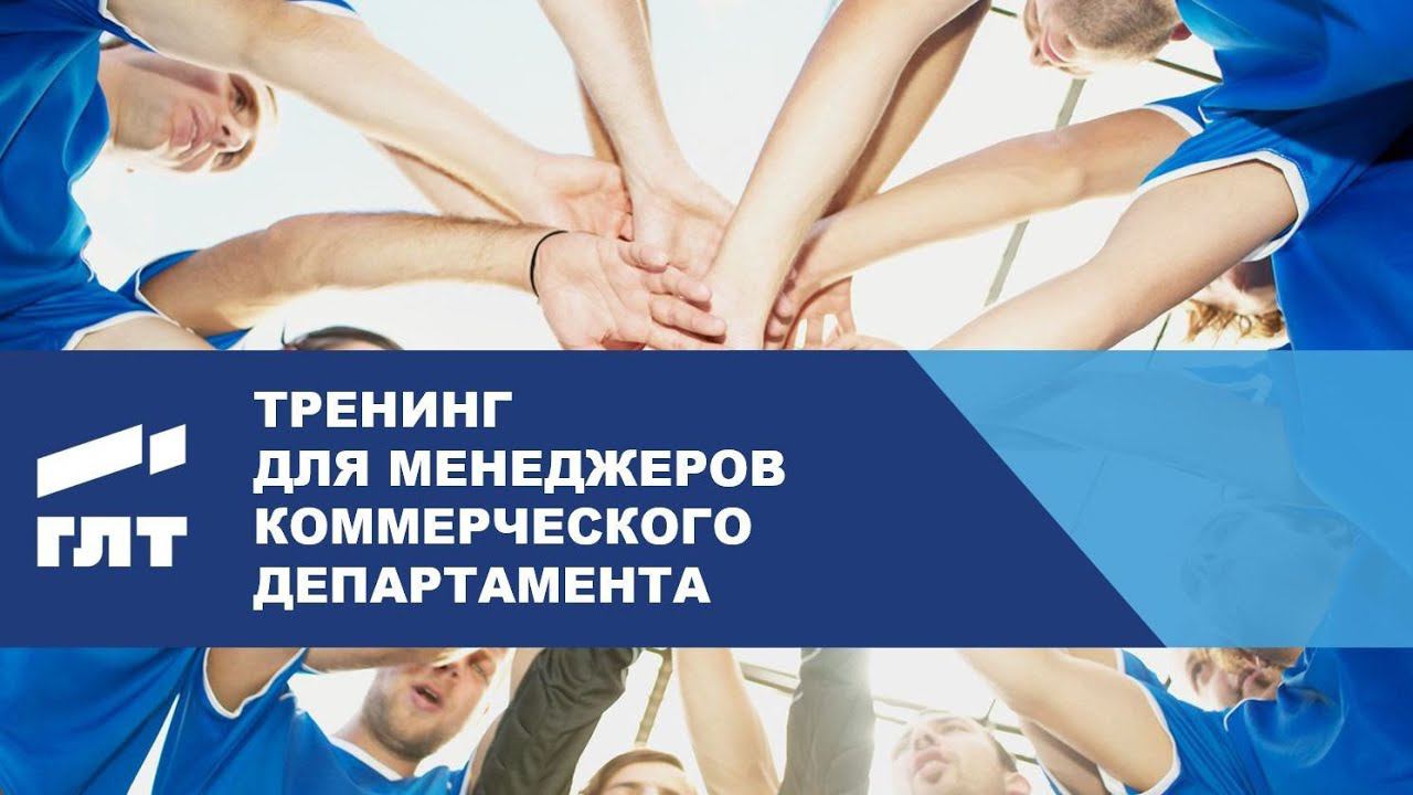 ГЛТ: Тренинг по продажам смотреть онлайн