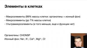 2.10. Макро-, микро- и ультрамикроэлементы | Цитология к ЕГЭ | Георгий Мишуровский