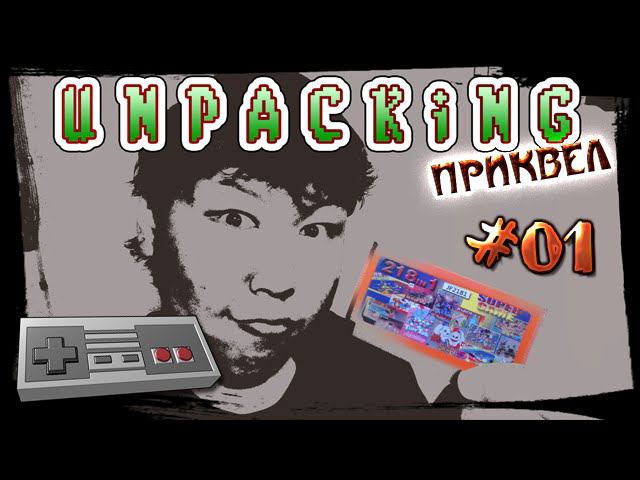 Unpacking: Приквел №01 (volod91)