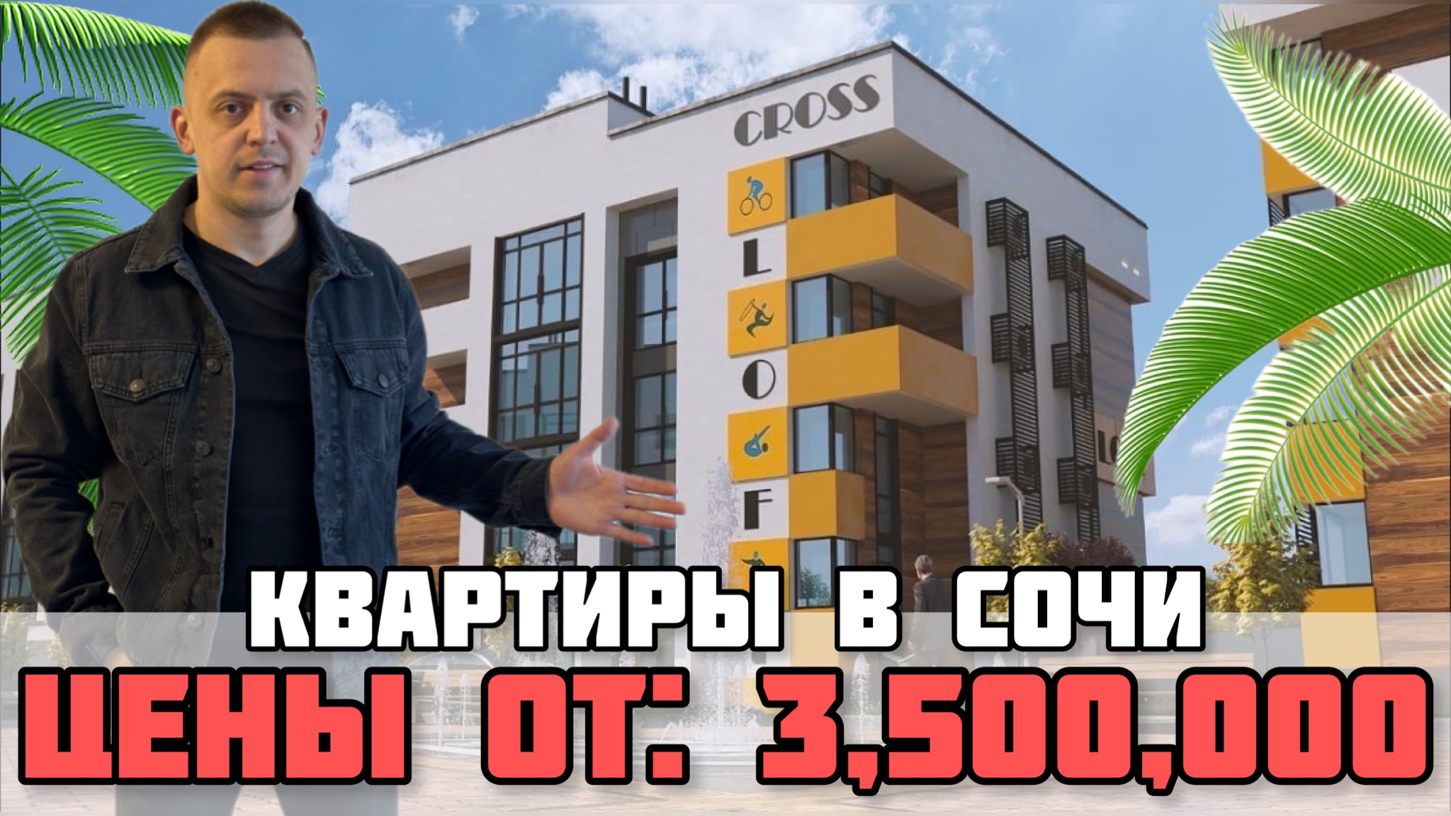 Решение для людей на бюджетном уровне: Как купить квартиру в Сочи недорого. ЖК Кросс лофт парк.