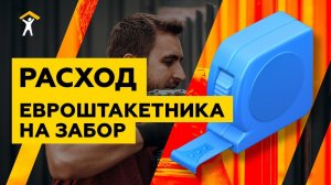 Как рассчитать количество евроштакетника на забор?