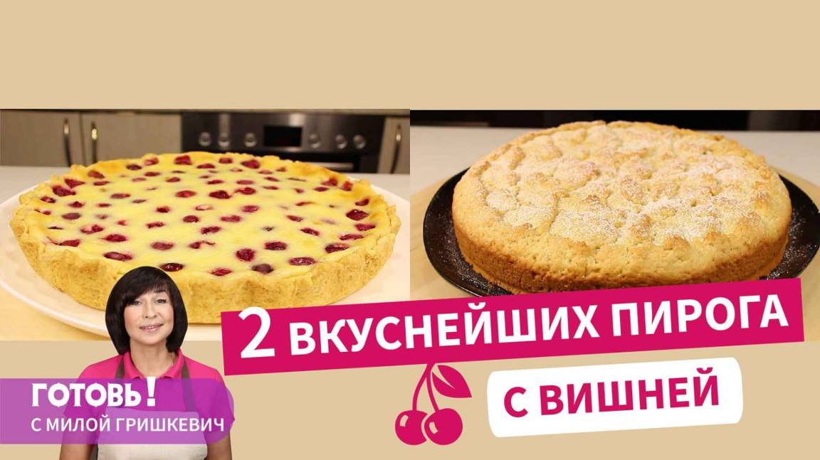 2 пирога с вишней, которые станут для вас любимыми/Песочный пирог с вишней/Вишневый пирог с заливкой