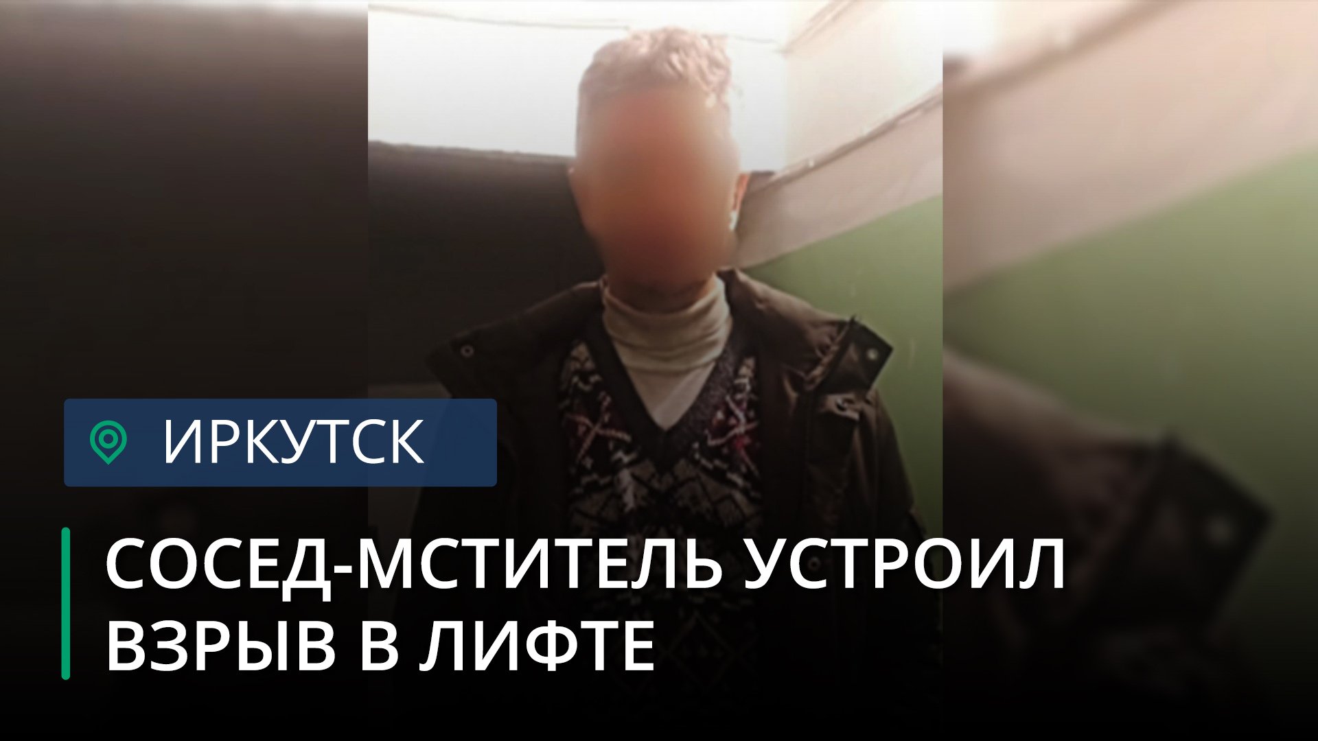 В Иркутске мужчина пострадал при взрыве самодельной бомбы в лифте
