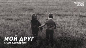 Арам Карапетян - Мой друг | Армянская музыка