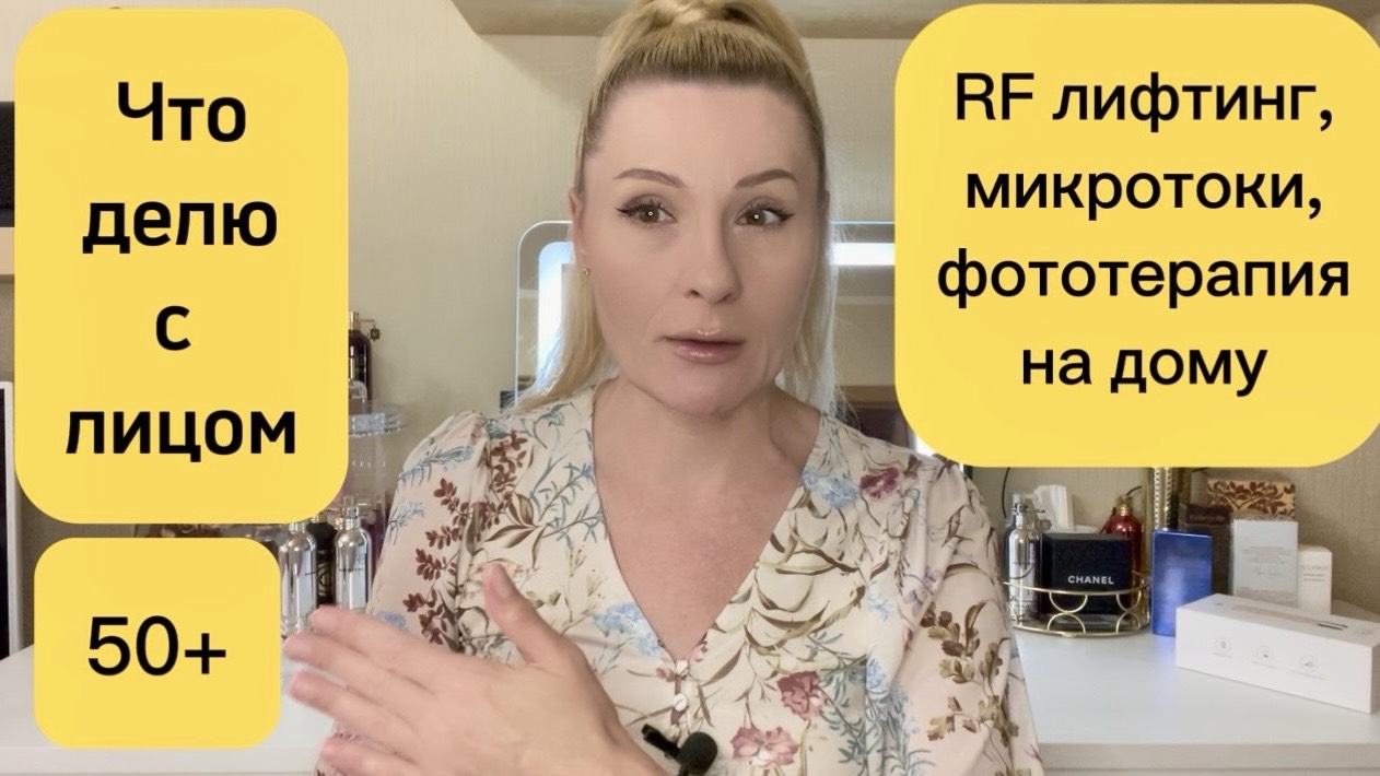 Подтяжка век и омоложение глаз дома, RF лифтинг, микротоки и фототерапия все в одном