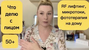 Подтяжка век и омоложение глаз дома, RF лифтинг, микротоки и фототерапия все в одном