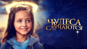 Чудеса случаются / The Girl Who Believes in Miracles (2021)