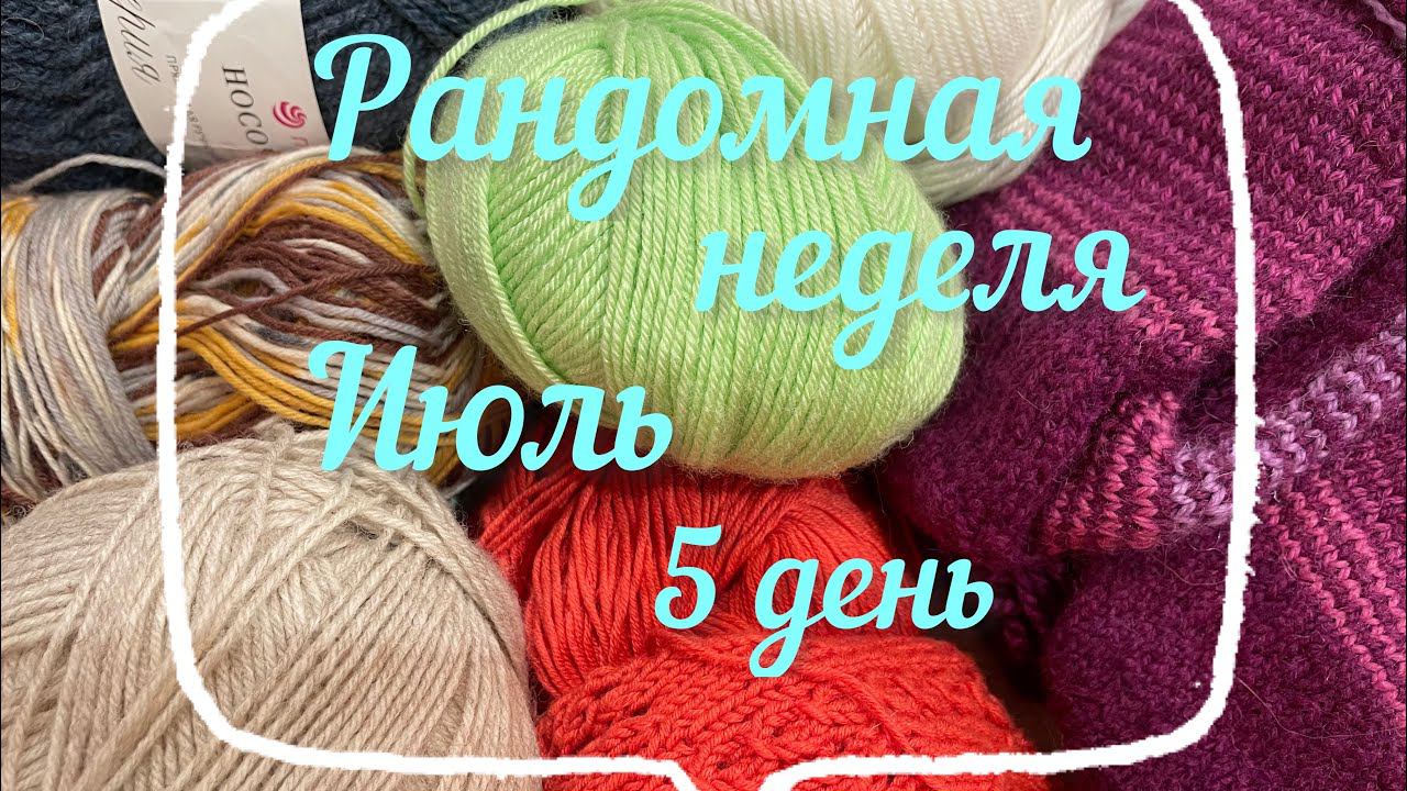 Рандомная неделя Июль / 5 день /  И опять носки /