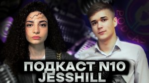 JESSHILL. СВОЙ БИЗНЕС В 13 ЛЕТ. ПЛАНЫ В БОЛЬШОМ КИНО.