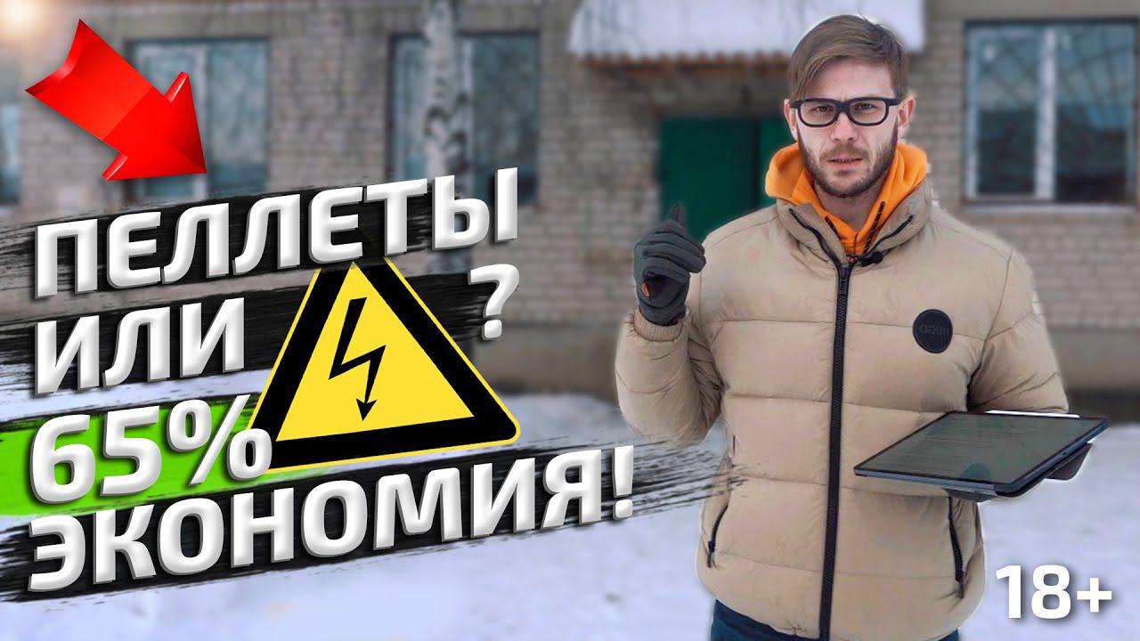 КАК СЭКОНОМИТЬ до 65% на отоплении офиса без газа? Электричество или пеллеты?