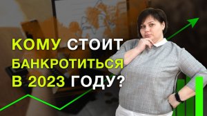 Кому стоит банкротиться в 2023 году?