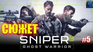 Sniper Ghost Warrior 3/Обзор/Полное прохождение #5/Сюжет