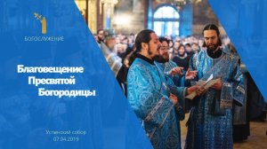 Благовещение Пресвятой Богородицы 2019 / The Annunciation of Our Most Holy Lady the Theotokos 2019