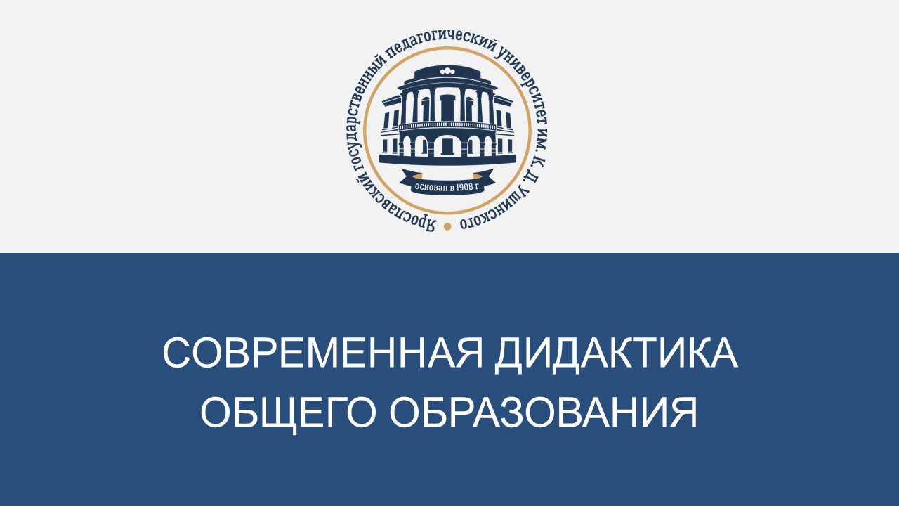 Современная дидактика общего образования