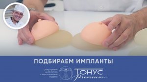 Подбираем импланты