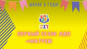 ШКОЛЕ 2 ГОДА!? День рождения МАОУ СОШ №217