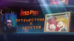Lost in Play - Волшебное приключение в мире детских фантазий