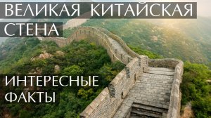 Великая китайская стена. Интересные факты