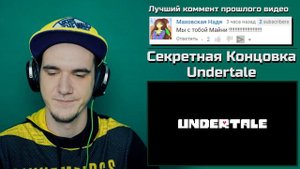 Секретная Концовка Undertale (Анимация) | РЕАКЦИЯ