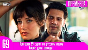 Приговор 69 серия на русском языке