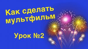 Как сделать мультик в домашних условиях. Анимация салюта