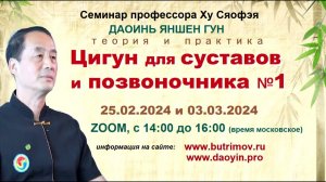 ДАОИНЬ ЯНШЕН: «МАСТЕРСТВО ПО УКРЕПЛЕНИЮ КОСТЕЙ И СУСТАВОВ. ВОССТАНОВЛЕНИЕ ПОЗВОНОЧНИКА» С ХУ СЯОФЭЕМ