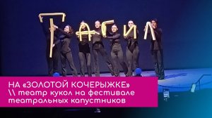 Выступление Нижнетагильского театра кукол на «Золотой кочерыжке»