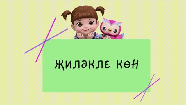 35 Җиләкле көн