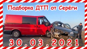 ДТП Подборка на видеорегистратор за 30 03 2021 Март 2021